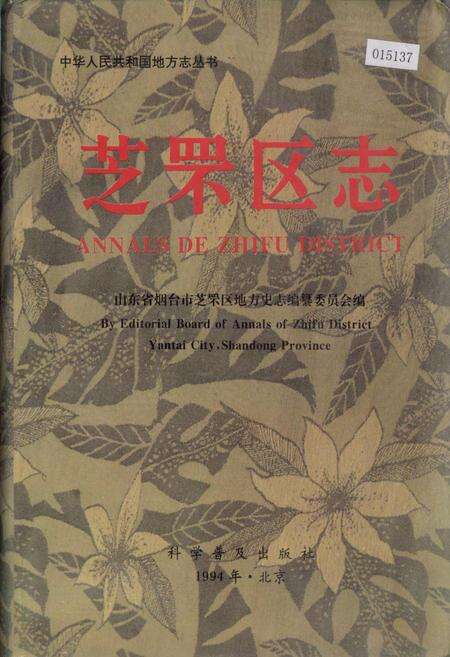《芝罘区志》.pdf_山东省志缩略图