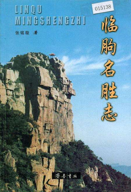 《临朐名胜志》.pdf_山东省志缩略图