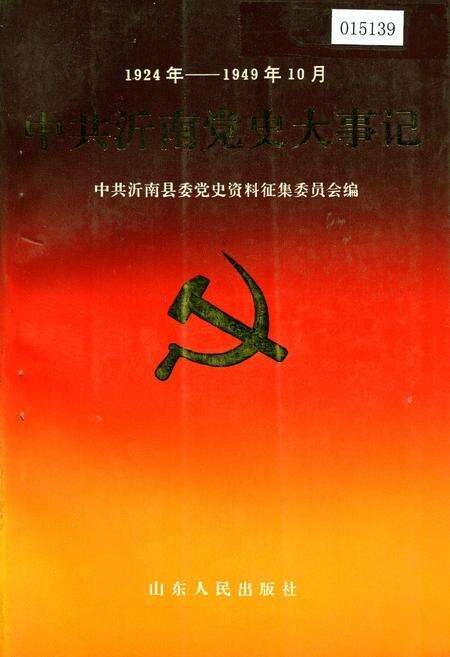 《中共沂南党史大事记》.pdf_山东省志缩略图