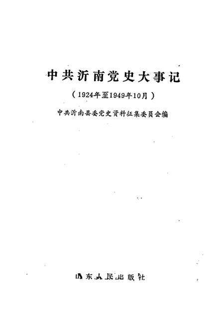 《中共沂南党史大事记》.pdf_山东省志预览图1