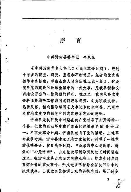 《中共沂南党史大事记》.pdf_山东省志预览图3