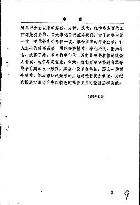 《中共沂南党史大事记》.pdf_山东省志预览图5