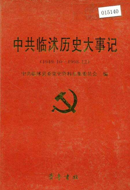 《中共临沭历史大事记》.pdf_山东省志缩略图