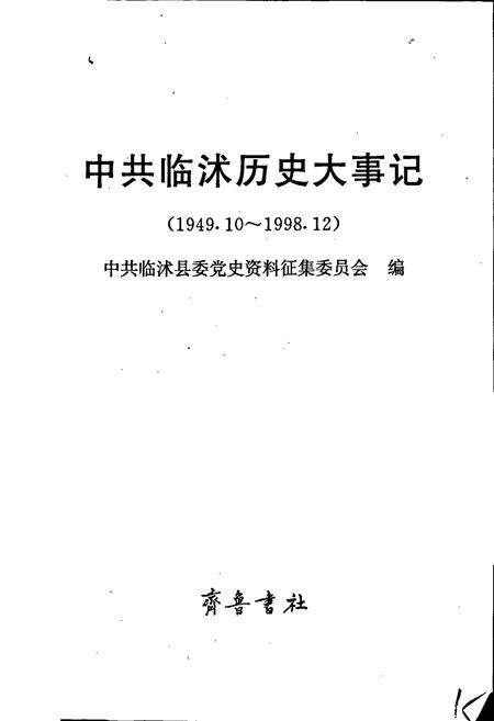《中共临沭历史大事记》.pdf_山东省志预览图1