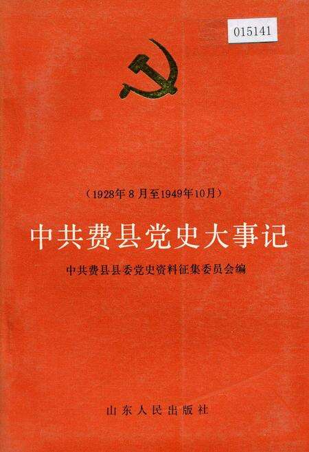 《中共费县党史大事记》.pdf_山东省志缩略图