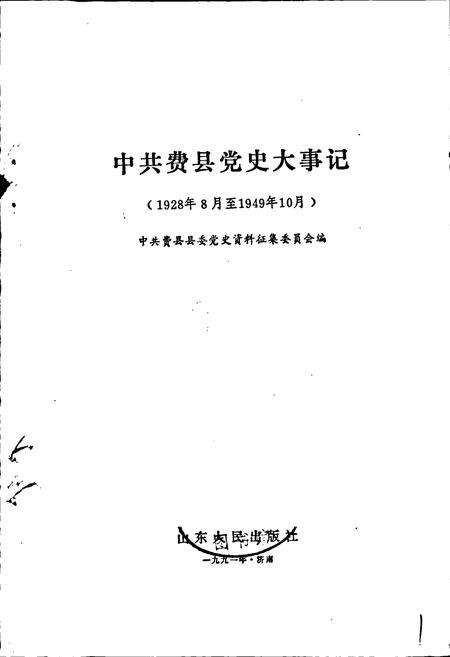 《中共费县党史大事记》.pdf_山东省志预览图1