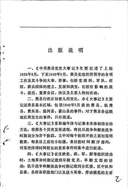 《中共费县党史大事记》.pdf_山东省志预览图3
