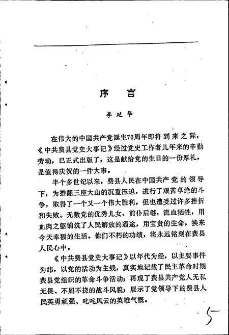 《中共费县党史大事记》.pdf_山东省志预览图5