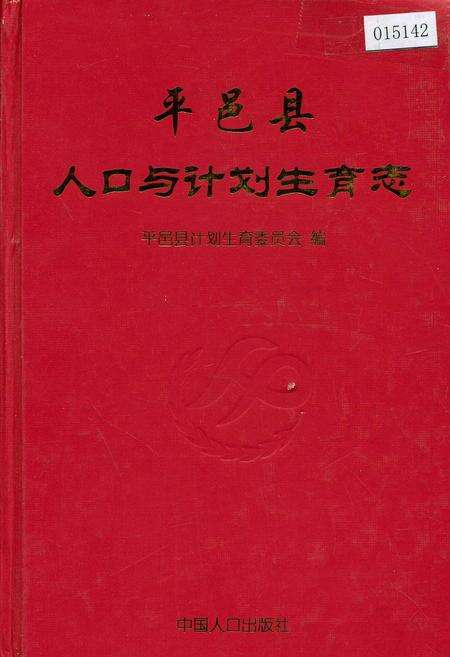 《平邑县人口与计划生育志》.pdf_山东省志缩略图