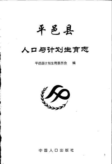 《平邑县人口与计划生育志》.pdf_山东省志预览图1