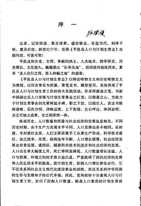 《平邑县人口与计划生育志》.pdf_山东省志预览图5