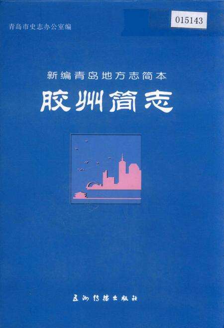 《胶州简志》.pdf_山东省志缩略图