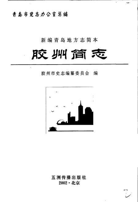 《胶州简志》.pdf_山东省志预览图1