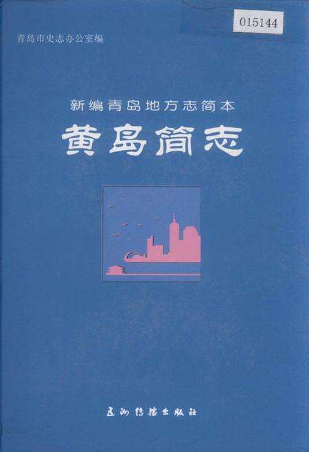 《黄岛简志》.pdf_山东省志缩略图