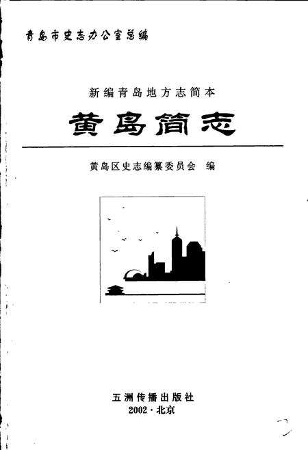 《黄岛简志》.pdf_山东省志预览图1