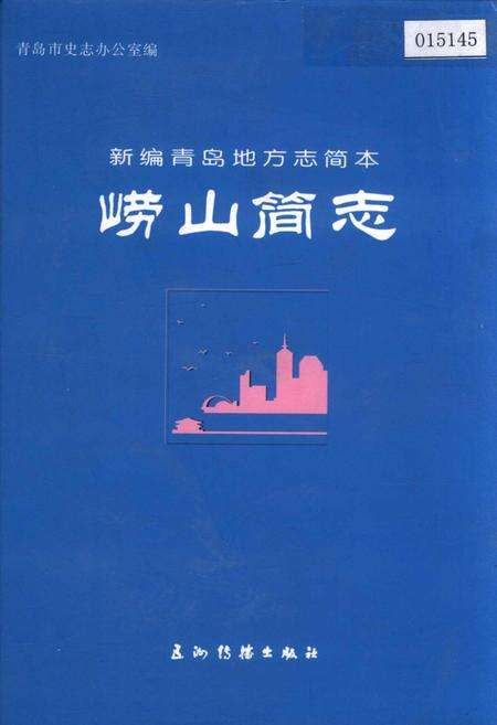 《崂山简志》.pdf_山东省志缩略图