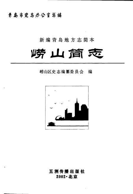 《崂山简志》.pdf_山东省志预览图1