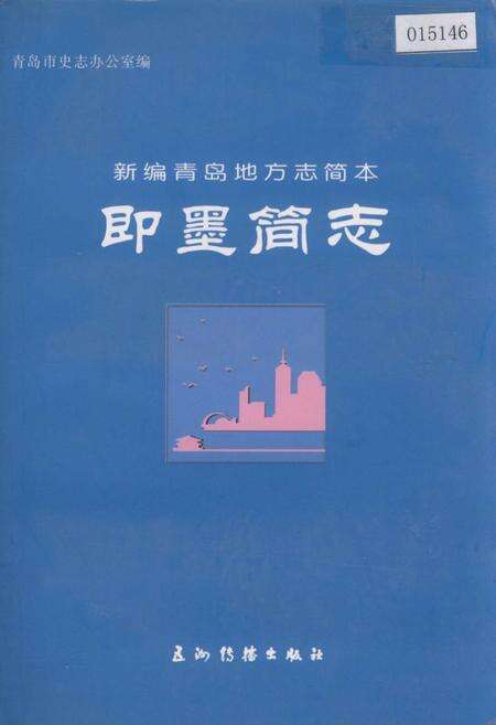 《即墨简志》.pdf_山东省志缩略图
