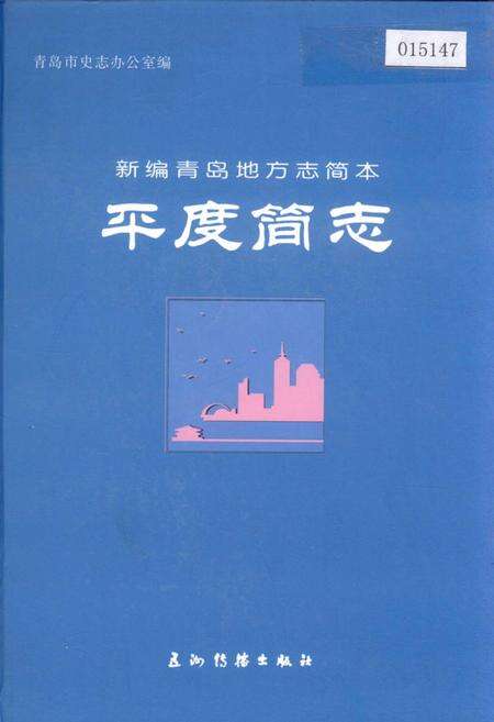 《平度简志》.pdf_山东省志缩略图