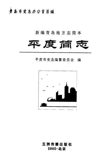 《平度简志》.pdf_山东省志预览图1