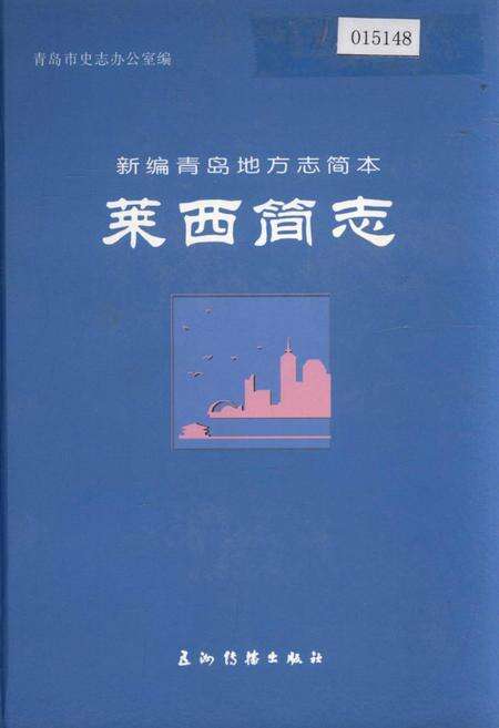 《莱西简志》.pdf_山东省志缩略图