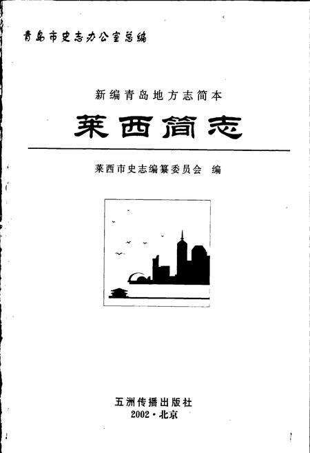 《莱西简志》.pdf_山东省志预览图1