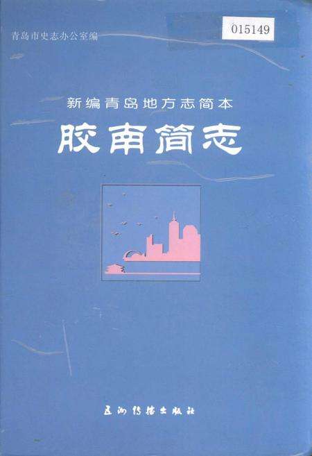 《胶南简志》.pdf_山东省志缩略图