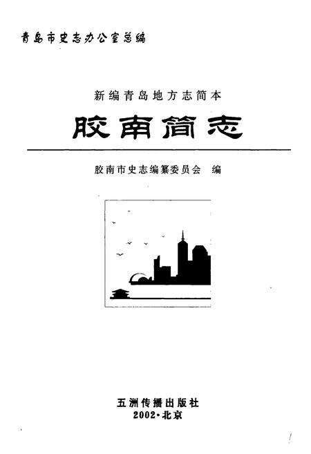 《胶南简志》.pdf_山东省志预览图1