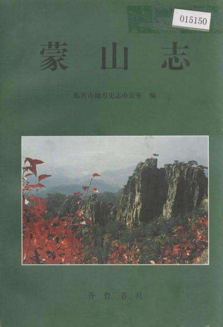 《蒙山志》.pdf_山东省志缩略图
