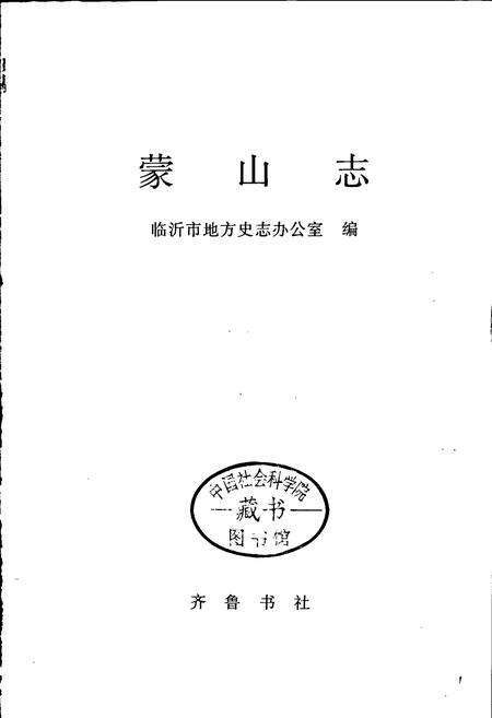 《蒙山志》.pdf_山东省志预览图1