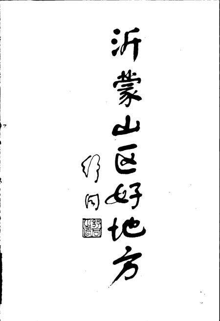 《蒙山志》.pdf_山东省志预览图4