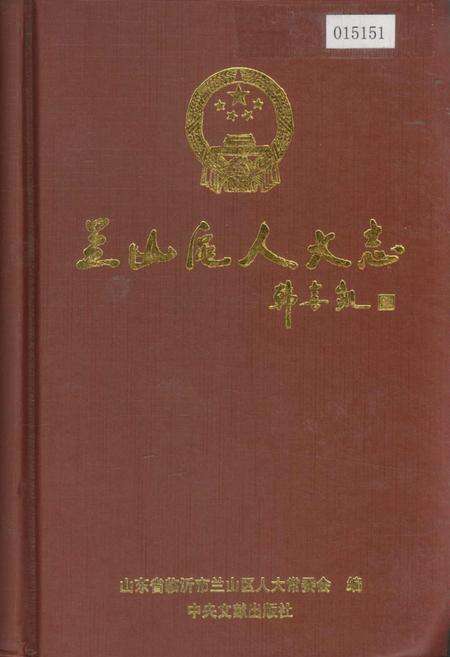 《兰山区人大志》.pdf_山东省志缩略图
