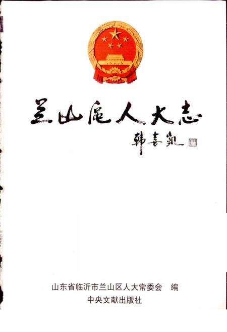 《兰山区人大志》.pdf_山东省志预览图1