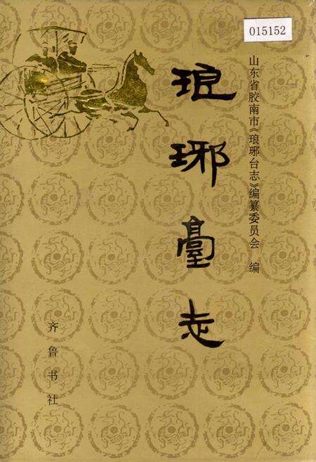 《琅琊台志》.pdf_山东省志缩略图