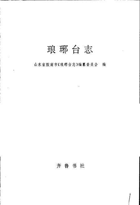 《琅琊台志》.pdf_山东省志预览图1