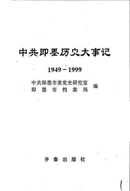 《中共即墨历史大事记》.pdf_山东省志预览图1