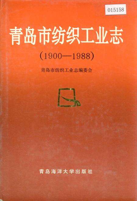 《青岛市纺织工业志》.pdf_山东省志缩略图