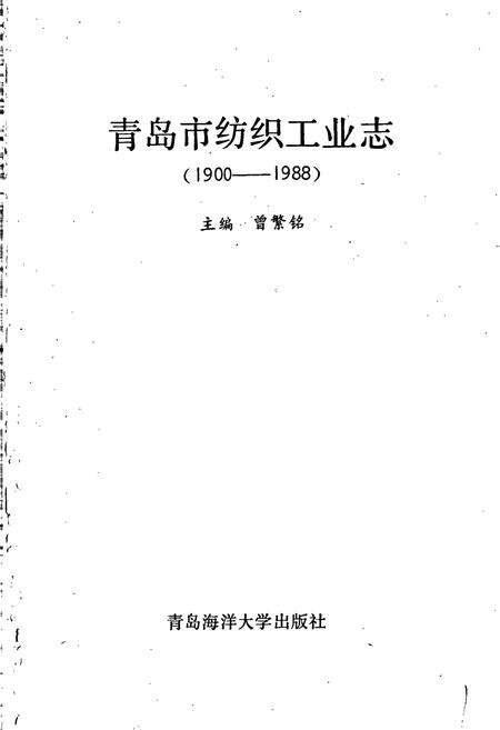 《青岛市纺织工业志》.pdf_山东省志预览图1
