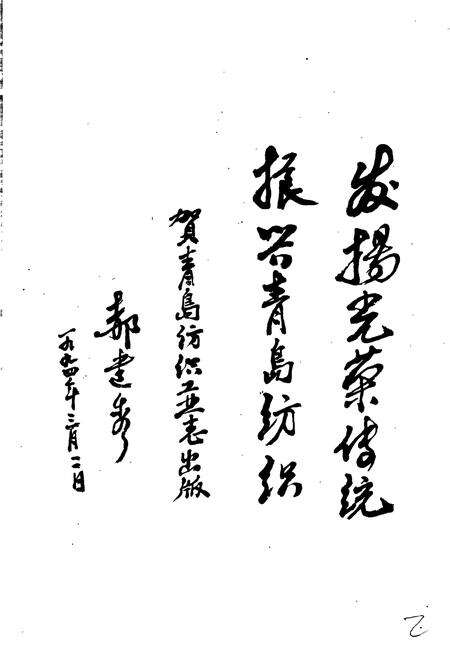 《青岛市纺织工业志》.pdf_山东省志预览图5