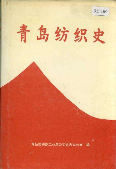 《青岛纺织史》.pdf_山东省志缩略图