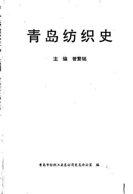 《青岛纺织史》.pdf_山东省志预览图1
