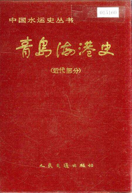 《青岛海港史》.pdf_山东省志缩略图