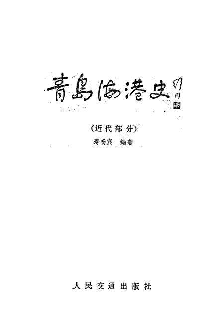 《青岛海港史》.pdf_山东省志预览图1