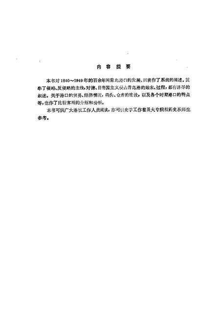 《青岛海港史》.pdf_山东省志预览图2