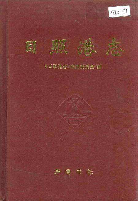 《日照港志》.pdf_山东省志缩略图