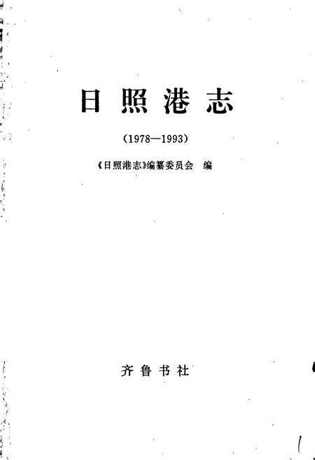 《日照港志》.pdf_山东省志预览图1