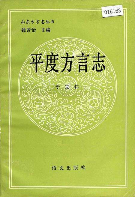 《平度方言志》.pdf_山东省志缩略图