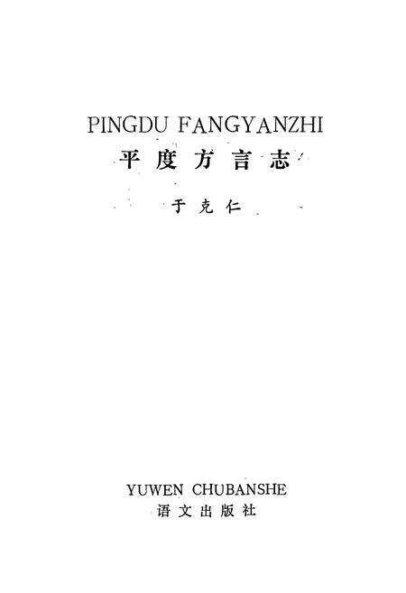 《平度方言志》.pdf_山东省志预览图1