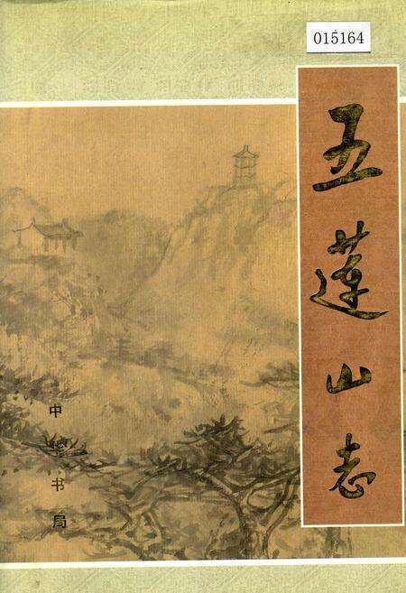 《五莲山志》.pdf_山东省志缩略图