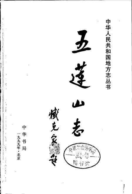《五莲山志》.pdf_山东省志预览图1